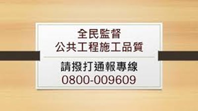 全民監督公共工程施工品質，請撥打通報專線0800-009609