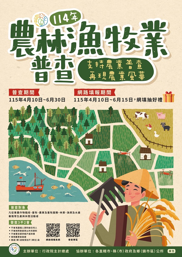 農林漁牧普查海報.jpg