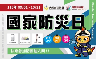 國家防災日
