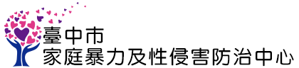 臺中市家庭暴力及性侵害防治中心