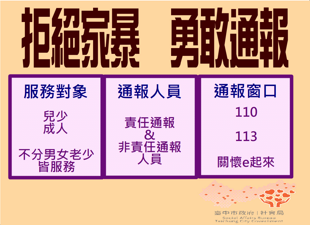 臺中市家庭暴力及性侵害防治中心-家庭暴力防治-拒絕家暴 勇敢通報 宣導單張
